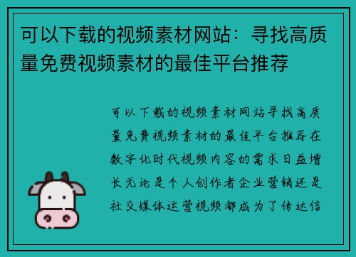 可以下载的视频素材网站：寻找高质量免费视频素材的最佳平台推荐